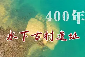 揭西河輋水库：水下四百年古村遗址，浮出水面视频封面