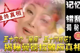 【志红怪谈】五十六个星座五十六枝花最终真相！群体记忆错乱