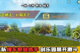 X车队撞车认证职业选手，双方争夺创乐园互不相让，压迫感拉满！视频封面