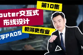 小白学PADS系列第10集-Router交互式布线设计