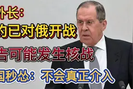 北约已经对俄开战？俄罗斯称可能发生核战！美国秒怂：不真正介入视频封面