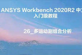26_多运动副组合分析视频封面