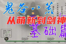 鬼谷八荒-剑神之路-0cd、水剑流、水剑详解教学、BD功法-基础篇视频封面