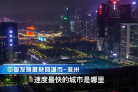 中国发展最快的城市-滁州视频封面