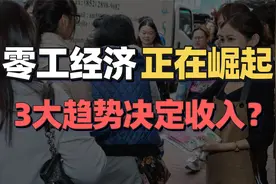 4亿人未来都要打零工？零工经济崛起，这3个趋势你一定要了解视频封面