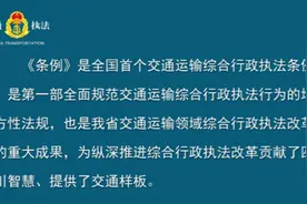 学习贯彻《四川省交通运输综合行政执法条例》，新区在行动！视频封面