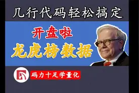 几行代码轻松搞定开盘啦龙虎榜数据视频封面