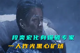 段奕宏化身爆破专家，一人炸光黑心矿场，千万别惹理科生，影视视频封面