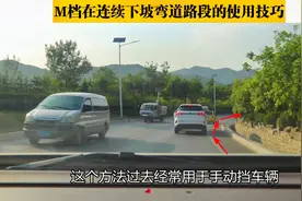 手自一体车辆，M档在连续下坡弯道路段的使用技巧，实录详解视频封面