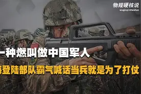 有一种燃叫做中国军人，渡海登陆部队霸气喊话，当兵就是为了打仗视频封面