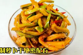 年薪30万冷菜师傅含泪公开腌制萝卜干的绝密配方，香辣脆爽又下饭视频封面