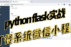 python flask实战订餐系统微信小程序01课程介绍及项目演示视频封面