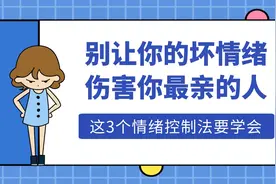总喜欢冲家人发脾气，这3个方法要学会，别用坏情绪伤害自己家人视频封面