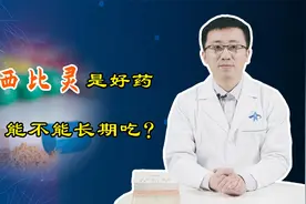 西比灵能不能长期吃？医生：服药时间越长，副作用越严重视频封面