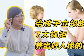 如何给孩子立规矩？7大规矩，让孩子独立自信人缘好，家长快收藏视频封面