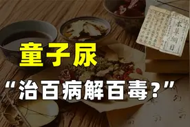 本草纲目最奇葩药材,童子尿挽救一个村的命！难道李时珍亲尝过？视频封面