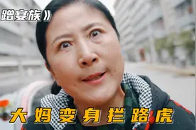 大妈变身拦路虎，看见婚车就冲上去，讽刺短片《蹭宴族》视频封面