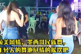 拉美风情，墨西哥民族舞，年轻人的舞池尽情的摇摆吧