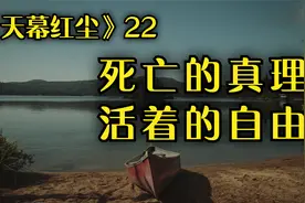《天幕红尘》# “死亡的真理与活着的自由”，解析叶子农的价值观视频封面