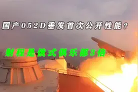 国产052D垂发首次公开性能？600公里超过战斧，至少能带20枚视频封面