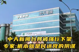 中天新闻台将被强行下架，专家直言这个根本就是民进党的政治阴谋视频封面
