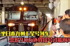 乘坐日本九州七星号观光火车，票价90万日元，买票还需要抽签摇号视频封面