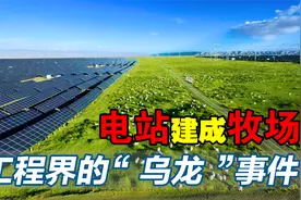 荒漠计划修建电厂，最终却变成牧场！中国工程界的“乌龙”事件视频封面
