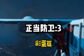 正当防卫3：彩蛋篇！视频封面