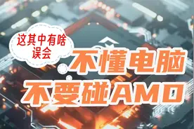 为啥说不懂电脑不要碰AMD处理器，这是咋回事？视频封面