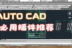 CAD机械行业必用插件吐血推荐！视频封面