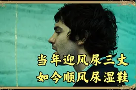 当年迎风尿三丈,如今顺风尿湿鞋视频封面