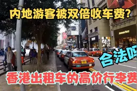香港出租车高价行李费是否合法 内地游客去香港疑被双倍收车费视频封面