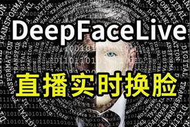 DeepFaceLive：AI实时直播换脸软件使用简易教程，聊天应用换脸视频封面