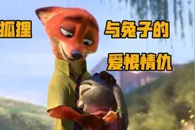 《疯狂动物城》：狐狸与兔子的爱恨情仇！视频封面