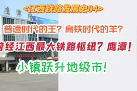 火车拉来的城市-村镇变地级市，鹰潭枢纽发展史【江西铁路故事】视频封面