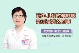 新生儿有时候呼吸急促是怎么回事视频封面