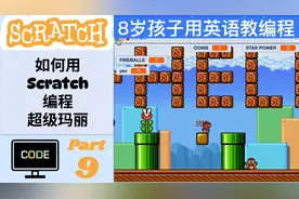 【8岁孩子用英语教编程 超级玛丽 P9】Scratch 少儿编程教程教学视频封面