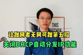 让蹭网者无网可蹭第五招：关闭DHCP自动分发IP功能