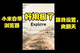 小米浏览器竟然可以这样用！？小米用户有福了。