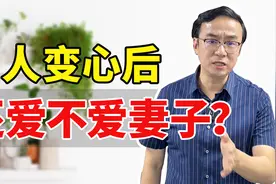 男人变心就是不爱妻子，爱上三儿了吗？女人一定要懂的真相！视频封面