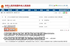 新能源汽车购置补贴年底到期 补贴保障新能源车企大力促销视频封面