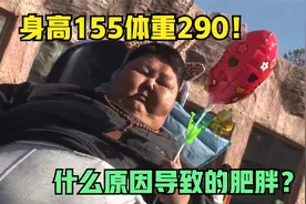体重290斤的巨婴？是什么原因导致的肥胖？视频封面