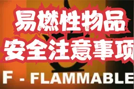 《九头鸟应急》易燃性物品安全注意事项视频封面