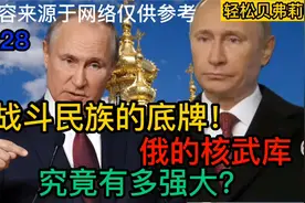 战斗民族的底牌！俄的核武库，究竟有多强大？视频封面