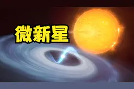 1次消耗20000万亿吨物质，科学家发现1种新的激烈宇宙事件视频封面