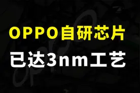 首席SoC架构师爆料，oppo自研芯片已达3nm工艺，并且拥有顶级性能视频封面