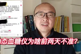 糖人杰聊糖，为啥不扎手的动态血糖仪前两天偏低视频封面