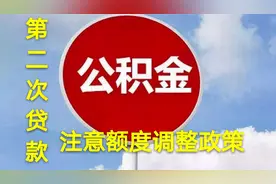公积金贷款额度会上下浮动1.1倍至0.6折，第二次申请贷款要注意