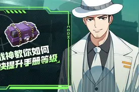 战神教你最快提升手册等级视频封面