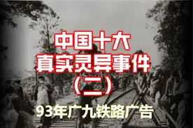 中国十大真实灵异事件（二）93年广九铁路广告事件视频封面
